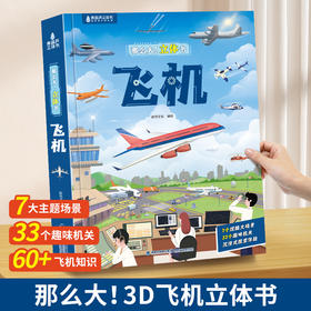 【青葫芦】那么大！立体书：飞机 3-8岁 儿童3d立体书