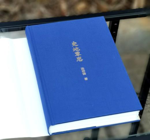 中国历史地理名家丛书之：特制毛边+钤“陈桥驿”印《史地覃思》，16开，布面精装，毛边本，陈桥驿著，九州出版社2025年2月一版一印，464页，定价168，售价168元。 商品图3