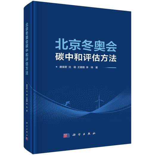 北京冬奥会碳中和评估方法 商品图0