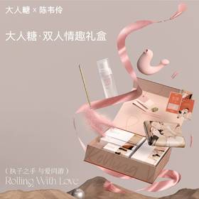大人糖x陈韦伶|双人情趣礼盒