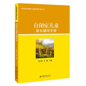 自闭症儿童家长辅导手册 雷江华，万颖 著 北京大学出版社 自闭谱系障碍儿童早期干预丛书