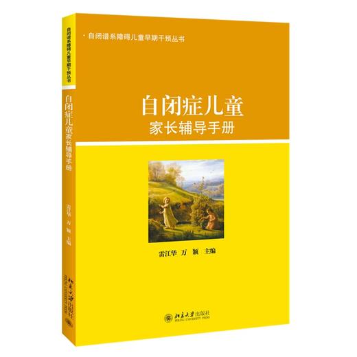 自闭症儿童家长辅导手册 雷江华，万颖 著 北京大学出版社 自闭谱系障碍儿童早期干预丛书 商品图0