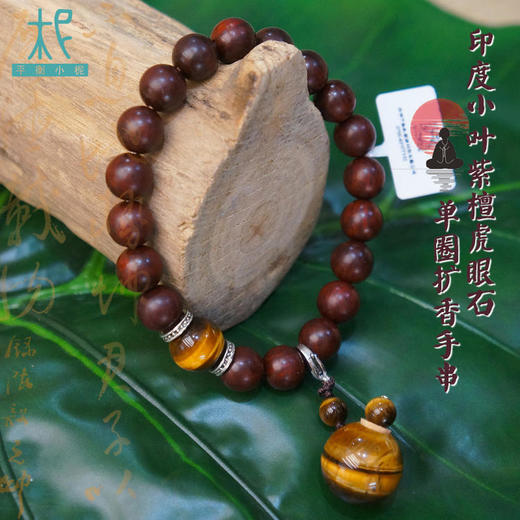 印度小叶紫檀虎眼石单圈扩香手串 /手链 男士 商品图0