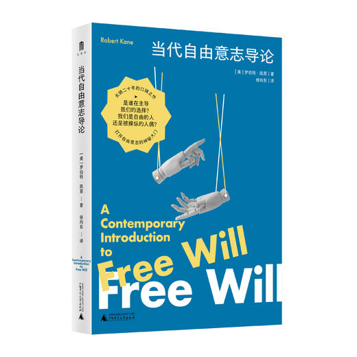 大学问 · 当代自由意志导论 [美]罗伯特·凯恩/著 徐向东/译 商品图1