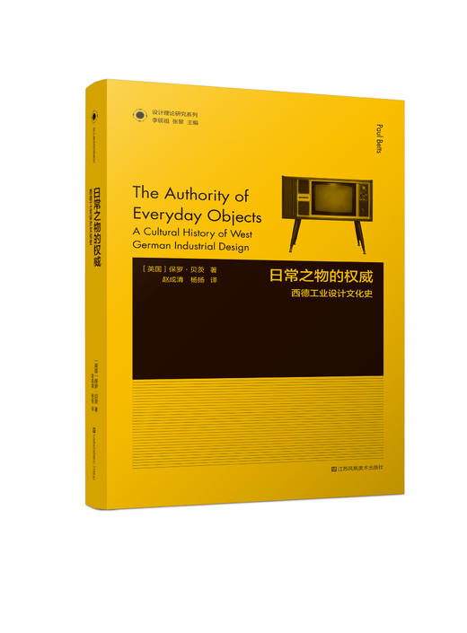 日常之物的权威：西德工业设计文化史 商品图0