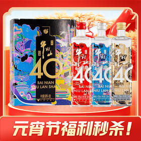 【亏钱秒杀】牛栏山 40周年纪念款白酒 浓香型 42 45 53度 50mLx3瓶 【小盒】