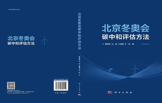 北京冬奥会碳中和评估方法 商品图3