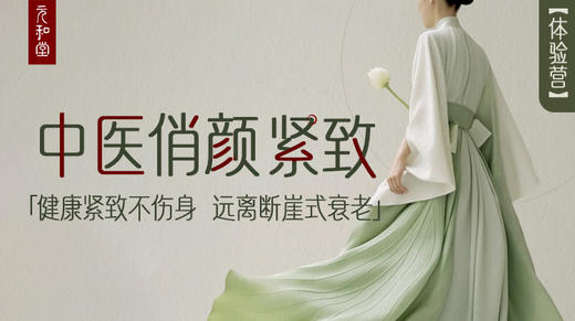 俏颜紧致体验营 商品图0