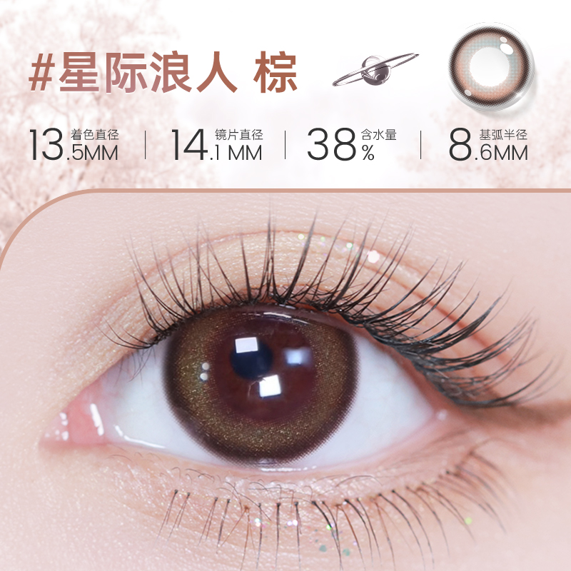 【彩瞳】海昌星眸追光半年抛2片装官方正品|星际浪人棕
