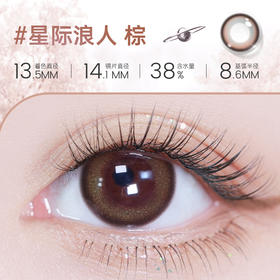 【彩瞳】海昌星眸追光半年抛2片装官方正品|星际浪人棕