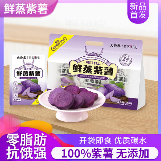 大黔集鲜蒸紫薯 510g*2 商品图0