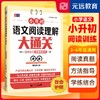 小升初语文阅读理解大通关 商品缩略图0