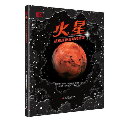 DK火星：破译红色星球的密码 商品图1