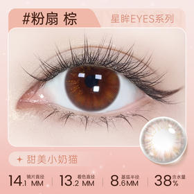 【彩瞳】海昌星眸EYES半年抛1片装|粉扇棕