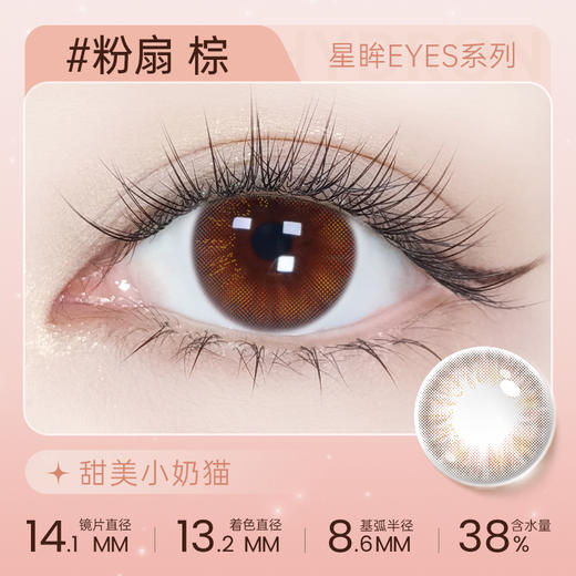 【彩瞳】海昌星眸EYES半年抛1片装|粉扇棕 商品图0