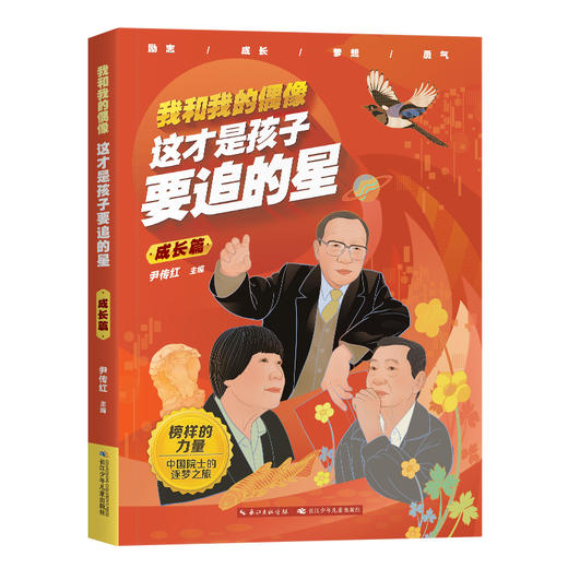 我和我的偶像-这才是孩子要追的星（全3册）榜样的力量 中国院士的追逐之旅 商品图5