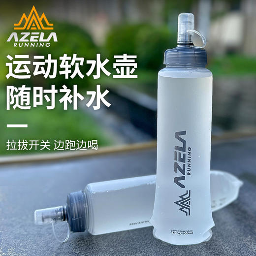 【特价2个】AZELA阿泽拉/运动软水壶便携折叠250/500ml户外软水袋 登山越野可折叠跑步水壶 商品图0