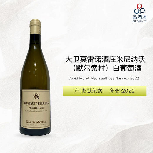 2022 David Moret Meursault Les Perrieres 1er Cru 大卫莫雷酒庄佩里埃（默尔索一级园）白葡萄酒 商品图0