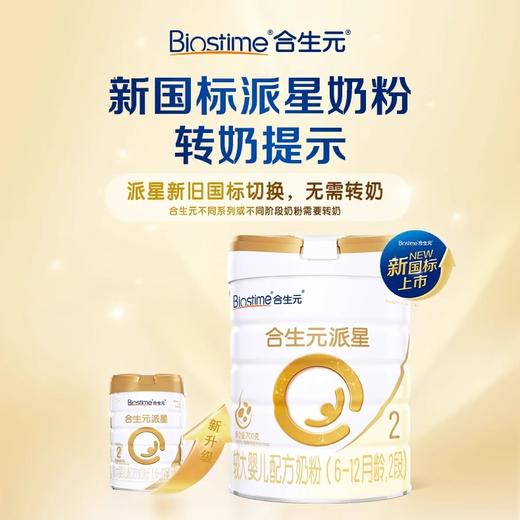 合生元派星较大婴儿配方奶粉（6-12月龄，2段）700克 商品图3
