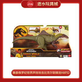 美泰侏罗纪世界声效攻击比克尔斯棘龙HXF52