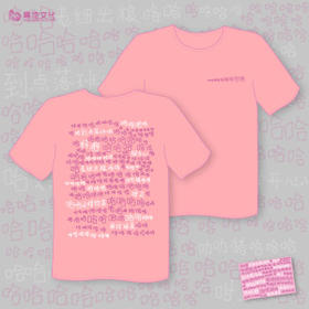 哈哈哈系列-T恤 XL（粉）