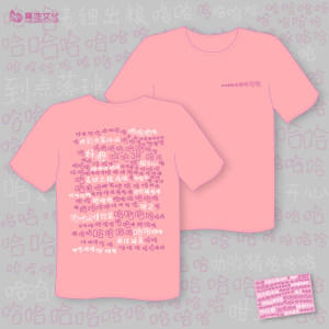 哈哈哈系列-T恤 L（粉） 商品图0