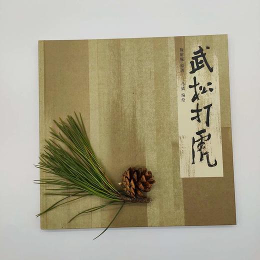 武松打虎 商品图2