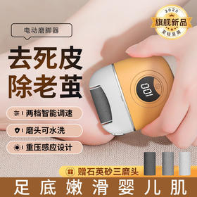 【立享光滑嫩足】数显电动磨脚器 合金磨头 两档调速 便携充电 尽显足部嫩滑