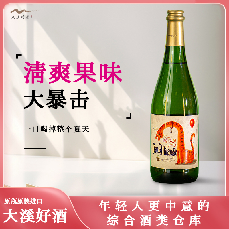 米兰猫莫斯卡托阿斯蒂低醇甜白起泡葡萄酒