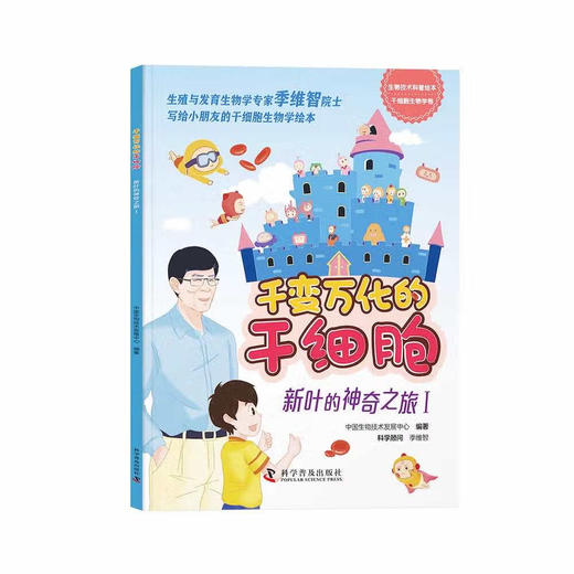 千变万化的干细胞——新叶的神奇之旅 商品图1