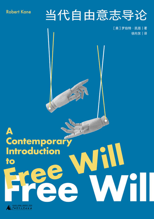 大学问 · 当代自由意志导论 [美]罗伯特·凯恩/著 徐向东/译 商品图2