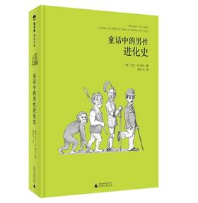 魔法象·阅读学园 童话中的男性进化史