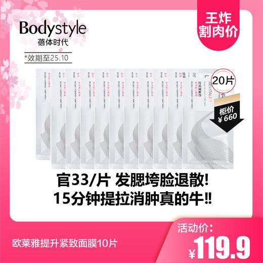 【2.12王炸割肉价】欧莱雅提升紧致面膜10片/20片（限25年10月） 商品图1