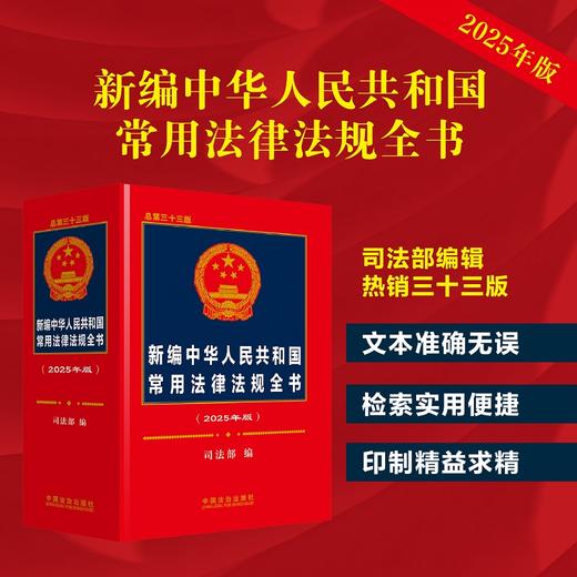 新编中华人民共和国常用法律法规全书(2025年版 总第三十三版) 商品图0