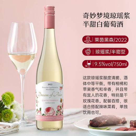 玫瑰荔枝冰奇妙梦境琼瑶浆半甜白葡萄酒750ml 德国进口 A-4017 商品图0