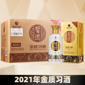 【2021年】预售3-5天 贵州习酒 金质 （第四代） 53度 酱香型 500ml *6瓶 整箱