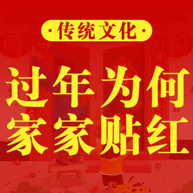 过年为何家家户户贴年红？