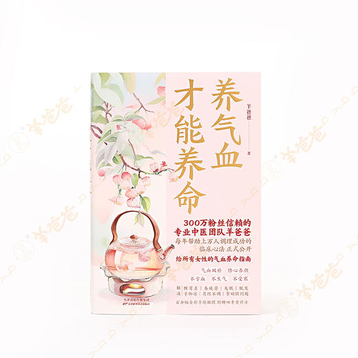 【养气血才能养命】专业中医团队羊爸爸给所有女性的全面养气血的方案指南 商品图7