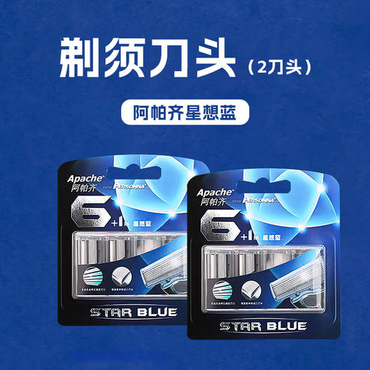 阿帕齐星想蓝剃须刀头【2刀头】 商品图0