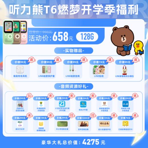 好学多听力熊T6英语学习机 X 豆神大语文 震撼上市 实体赠品：有线耳机99元，line全家福硅胶套99元，硅胶挂绳：29元 （line款配赠联名款贴纸） 商品图3