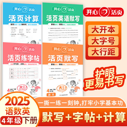 25春下册 活页语文默写+练字帖+人教数学计算+英语默写【1-6年级】套装 商品图2