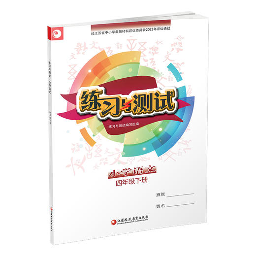 2025春 小学语文 练习与测试 四年级下册 4下 小学教辅 商品图1