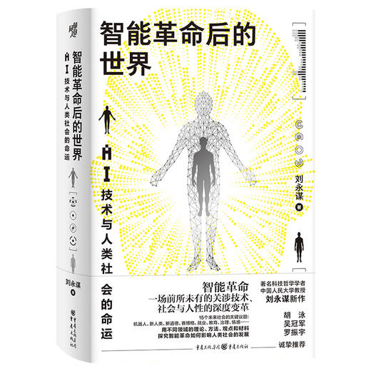 智能革命后的世界:AI技术与人类社会的命运 商品图3