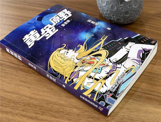 《三体》作者刘慈欣“雨果奖”后新作：黄金原野（鉴赏版） 商品图2