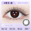 【彩瞳】海昌星眸EYES半年抛1片装|墨玉黑 商品缩略图0