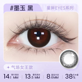 【彩瞳】海昌星眸EYES半年抛1片装|墨玉黑
