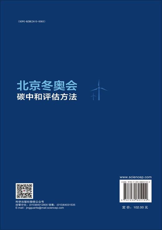 北京冬奥会碳中和评估方法 商品图1