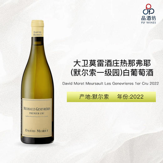 2022 David Moret Meursault Les Genevrieres 1er Cru 大卫莫雷酒庄热那弗耶（默尔索一级园）白葡萄酒 商品图0