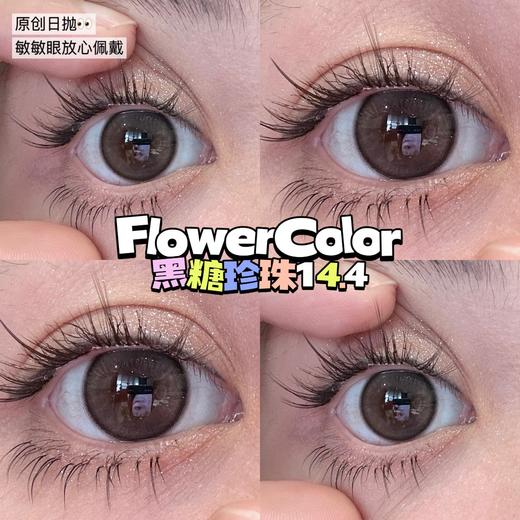 FlowerColor日抛--黑糖珍珠 商品图6