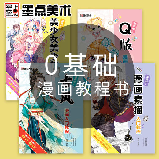 墨点美术漫画手绘本Q版漫画入门教程初学者自学零基础临摹素材手绘原稿纸绘画本墨点素描学画古风人物卡通动漫漫画本 商品图8